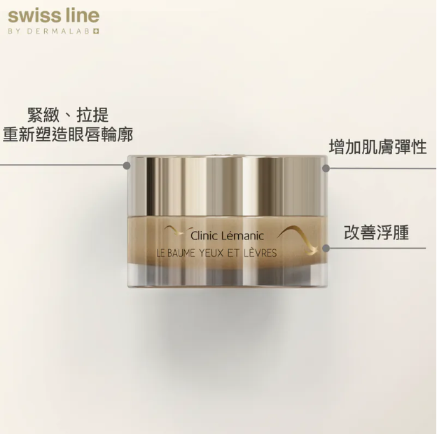 CLINIC LÉMANIC 華香凝脂眼唇霜 15ml